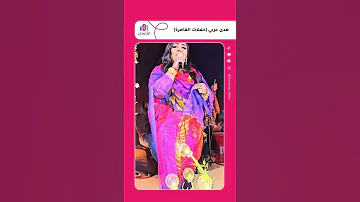هدى عربي هدى عربي Shorts السودان اغاني سودانية تيك توك جديد حفلات سودانية Sudan زول 