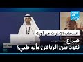 انسحاب الإمارات من أوبك صراع نفوذ اقتصادي وسياسي بين الرياض وأبو ظبي