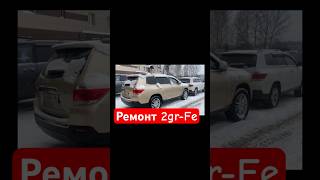 Ремонт 2gr #toyota #2gr #lexus #highlanders #p0301 #p0300 #ремонт #двс #задиры #проблемы