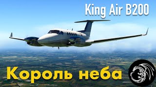 Carenado B200 King Air  100-мильный перелет  [x-plane]