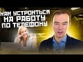 Как УСТРОИТЬСЯ НА РАБОТУ по телефону. ЖИВОЙ ЗВОНОК. Владимир Якуба.