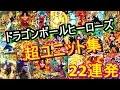 ドラゴンボールヒーローズ超ユニット集２２連発！大ちゃんのコレクション傑作