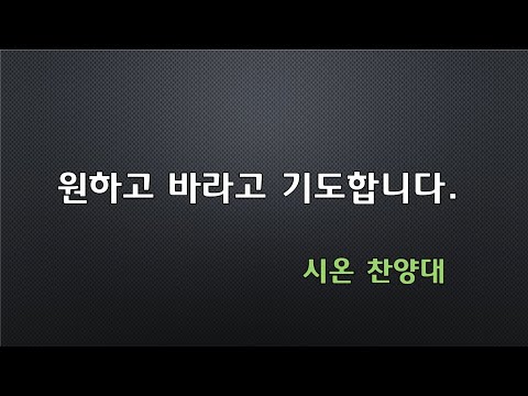 원하고 바라고 기도합니다 2024 09 29 시온 찬양대