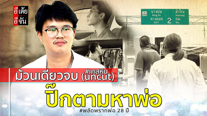 ม้วนเดียวจบ ปิ๊กตามหาพ่อ พลัดพราก 28 ปี (เคสหิน uncut) : อีเต้ย อีจัน EtoeyEjan