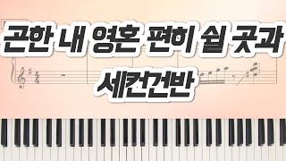 곤한 내 영혼 편히 쉴 곳과 (세컨악보) G Key (원곡 그대로) - 피아워십