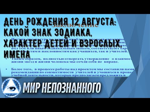 День рождения 12 августа: какой знак зодиака, характер детей и взрослых, имена