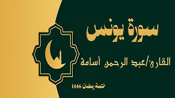سورة يونس كاملة - الشيخ عبد الرحمن أسامة