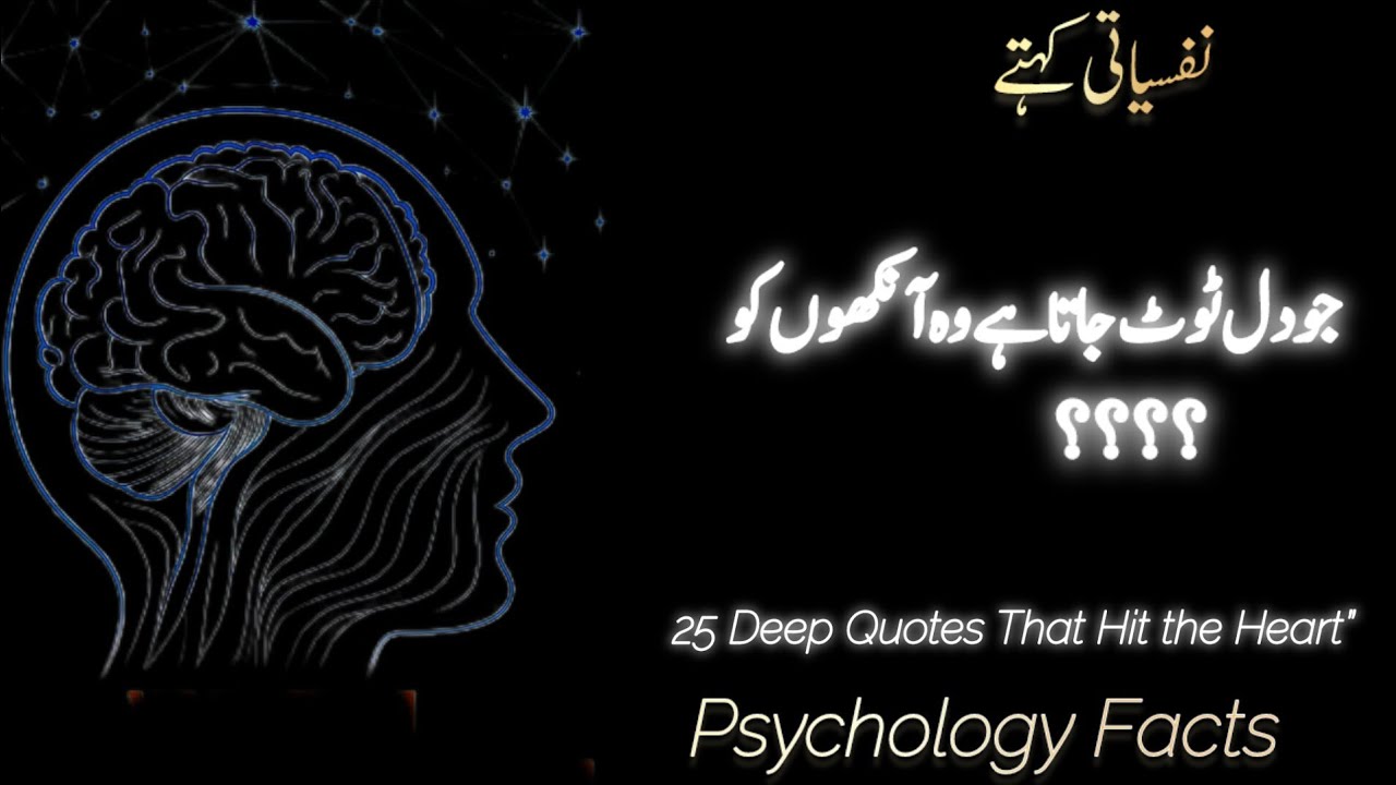 Psychology Facts in Urdu — 25 Deep Quotes That Hit the Heart”|| Nafsiyat Ke 25 Haqeeqi Aqwal —