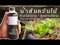 สูตรพร้อมวิธีการใช้น้ำส้มควันไม้ | มีประโยชน์อย่างไร  | ใช้ทำอะไรได้บ้าง