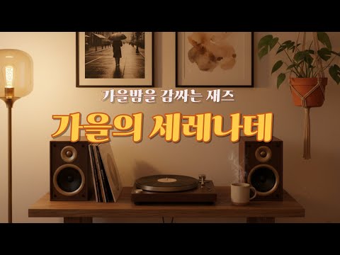 [ 힐링음악 ] 가을의 세레나데 #카페재즈 #감성재즈 #healingmusic