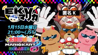 【マリオカート8DX】EKVマリカ#109【EKVマリカ】【#MK8D】