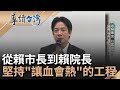 從&quot;賴市長&quot;到&quot;賴院長&quot; 對賄選深惡痛絕 抵制黑金行霹靂手段 抗議賄選232日不進議會  刪工程配合款 頂住府會僵局 就算被罵獨裁也承擔｜記者 張鴻儀 鄭至惟｜【導讀台灣】20230912｜三立新聞台