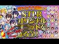 【激ウマー告知あり！？】妄想？偏見？？STPRオリジナルユニットを作ろう！！【STPR新人歌い手グループ / すにすて】
