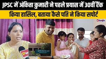 रात में पढ़ाई, दिन में जिम्मेदारियां... जमशेदपुर की बेटी अंकिता कैसे JPSC में हुई टॉप, सुनिए
