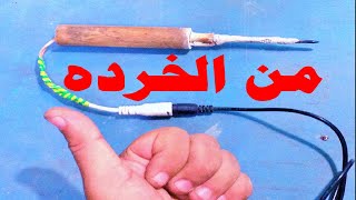 Make a tin soldering iron from waste