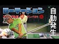 力のいらないローテーション。自然発生するからだれでも出来る!