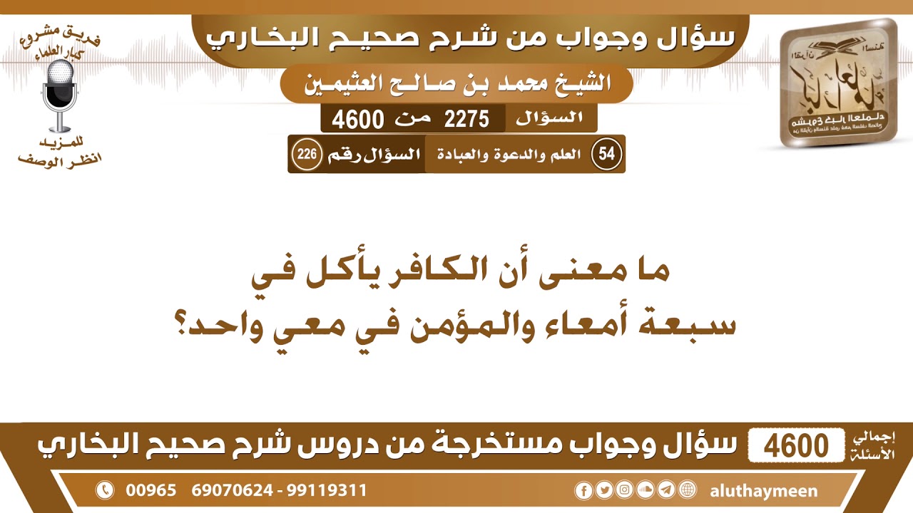 2275 - 4600 ما معنى أن الكافر يأكل في سبعة أمعاء والمؤمن في معي واحد؟ ابن عثيمين