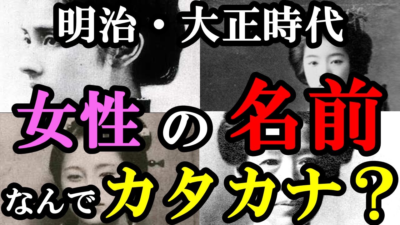 あなたのおばあちゃんの名前の驚くべき由来とは 明治 大正 昭和初期 Youtube
