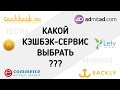 Какой кэшбэк-сервис выбрать? 6 сервисов: тест, обзор, мнение