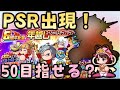 【パワプロ女子】年末ガチャでPSR出現！スタンプ集めも終盤に