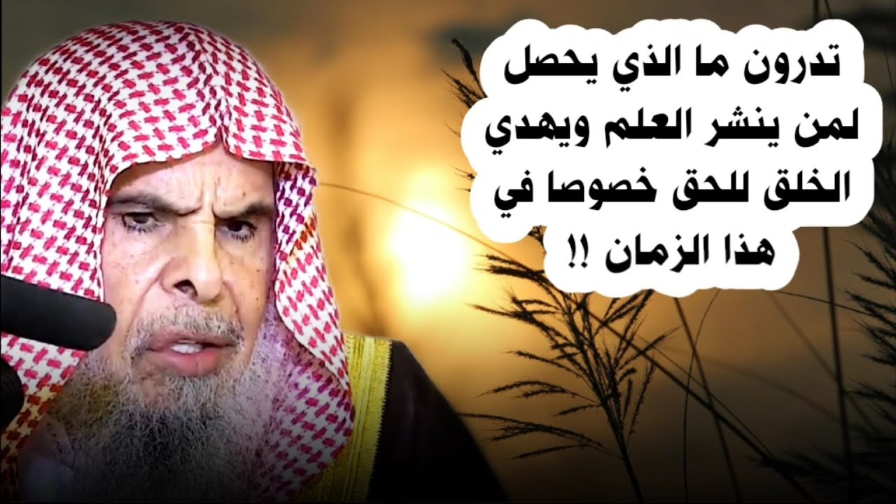 ما قبض العلم مثل قبضه اليوم ، وبشارة إلى من انشغل بنشر العلم وهداية الخلق للحق |الشيخ عبدالله القصير