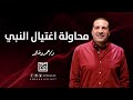 محاولة اغتيال النبي رد فعل قوي من أبي طالب عمه مع الكفار