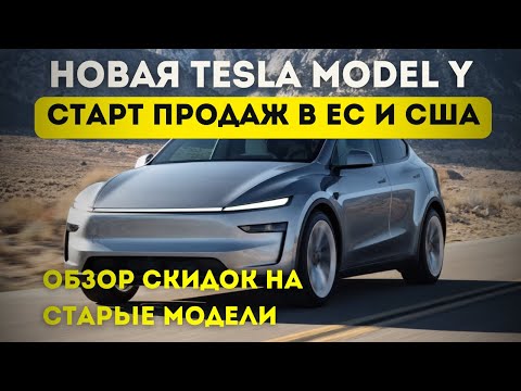 Цены на Tesla Model Y Juniper в ЕС и США. Обзор скидок на текущие модели. Тест драйв? Где уже можно?