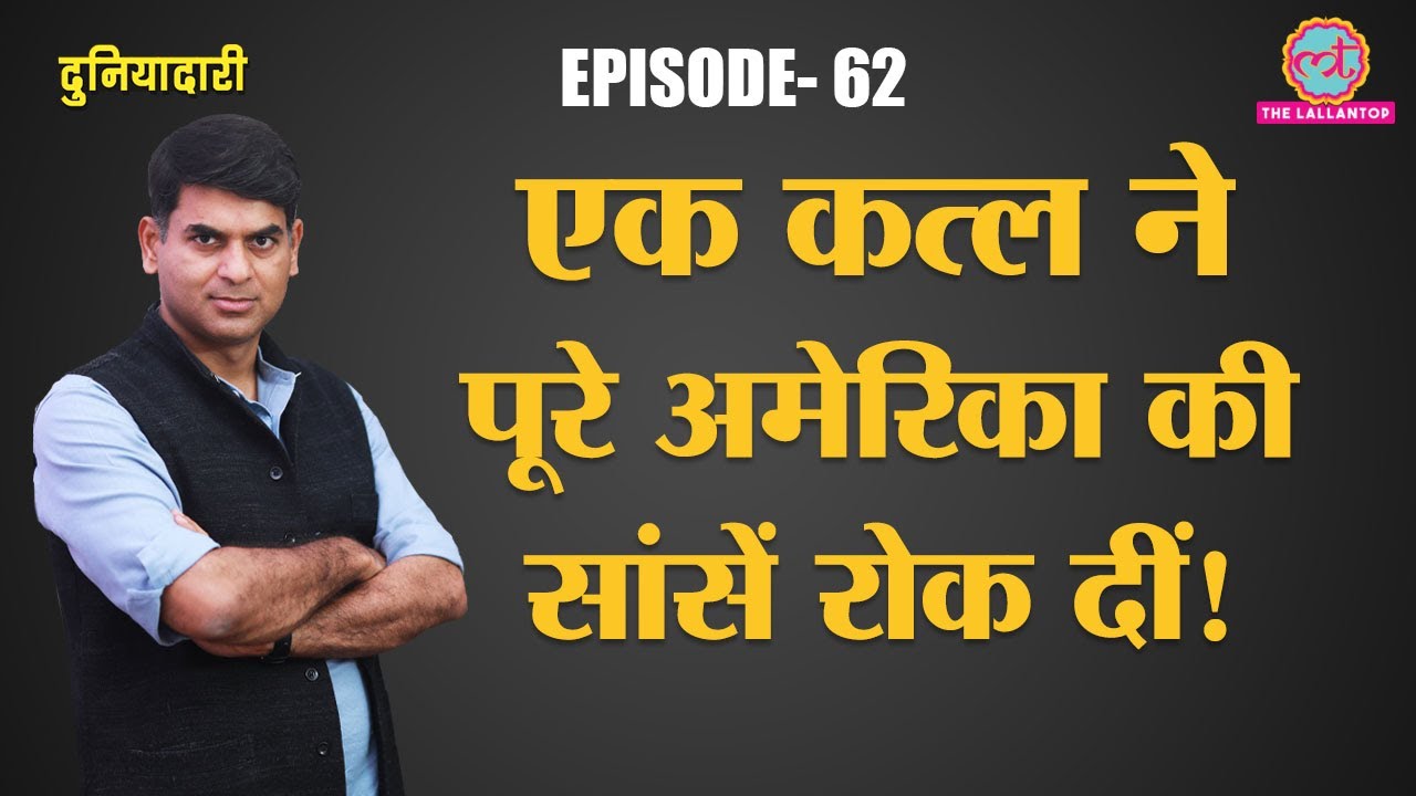 George Floyd Killing के बाद USA में हुआ I Can`t Breathe Protest | Black vs White | Duniyadari E62