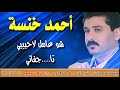 أحمد خنسة عتابا شو عامل لاحبيبي تا جفاني 