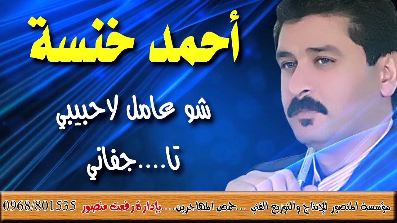 أحمد خنسة عتابا شو عامل لاحبيبي تا ...جفاني