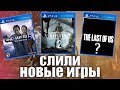 SONY СЛИЛИ НОВЫЕ ИГРЫ. Uncharted 5, Days gone 2, НОВАЯ The last of us