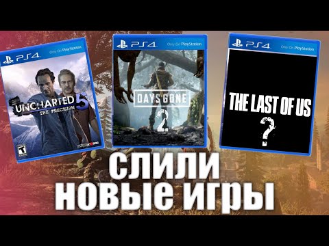 Видео: Жизнь после Naughty Dog