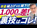 【常識が逆転】年金裏技「繰り上げVS繰り下げ」で1000万円差！？