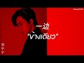 THAISUB ข างเด ยว 一边 刘宇宁 THAISUB ข างเด ยว 一边 刘宇宁