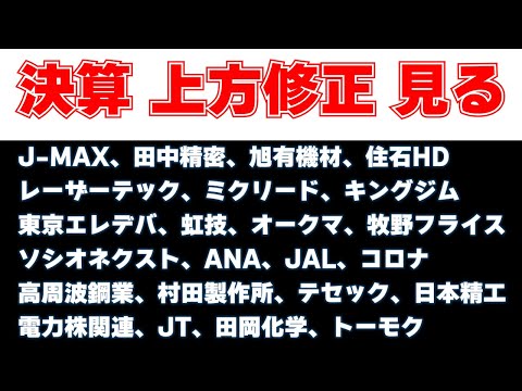 決算見る　レーザーテック、ミクリード、ソシオネクスト、ANA、JAL、村田製作所、電力株、日本たばこ産業