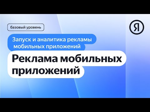 Реклама мобильных приложений I Яндекс про Директ 2.0