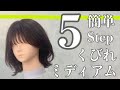 【簡単すぎるくびれミディアム】5stepでシンプルにカット！古臭いくびれレイヤーにならないように！　how to cut a medium hair