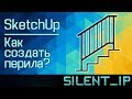 SketchUp: Как создать перила лестницы?