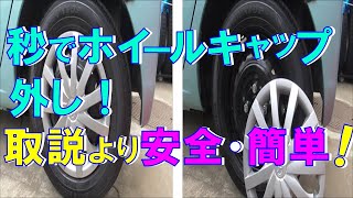 秒でホイールキャップ外し！取説より安全・簡単・無傷で(*^^)v