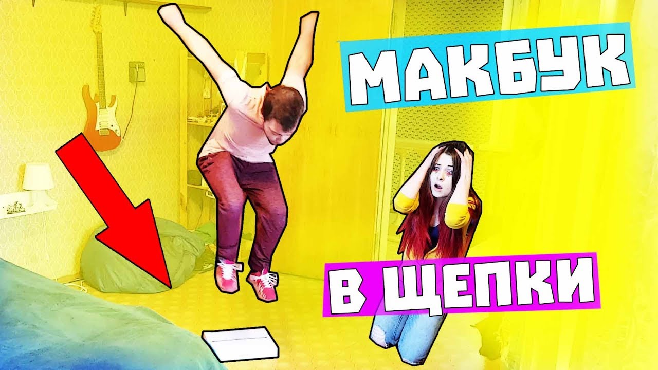 РАЗБИЛ МАКБУК ДЕВУШКИ ЗА 100.000 РУБЛЕЙ В ХЛАМ / МОЯ ДЕВУШКА РЫДАЕТ ...
