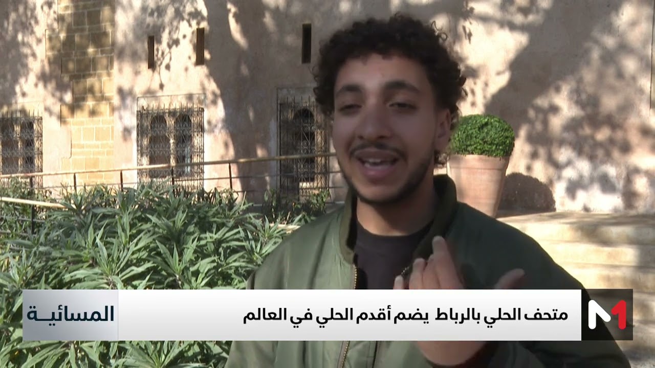 يضم أقدم الحلي في العالم .. متحف الحلي بالرباط فرصة للسفر عبر تاريخ الصناعة المغربية