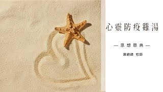 20210901 - 思想恩典 | 心靈防疫雞湯 |