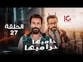 مسلسل حاميها حراميها الحلقة 27 بطولة سامح حسين