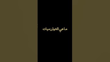 الخوارزميات:  Algorithms   #خوارزميات #برمجة #شرح #c