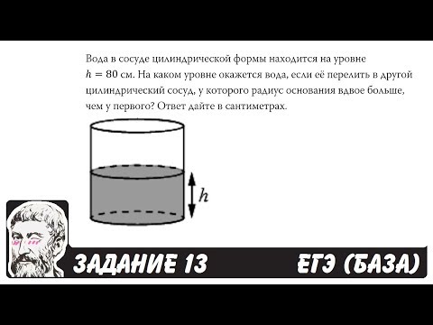 🔴 Вода в сосуде цилиндрической формы находится ... | ЕГЭ БАЗА 2018 | ЗАДАНИЕ 13 | ШКОЛА ПИФАГОРА