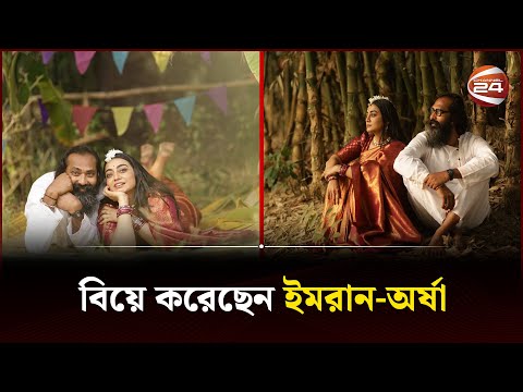 বিয়ে করেছেন ইমরান-অর্ষা | Nazia Haque Orsha | Channel 24