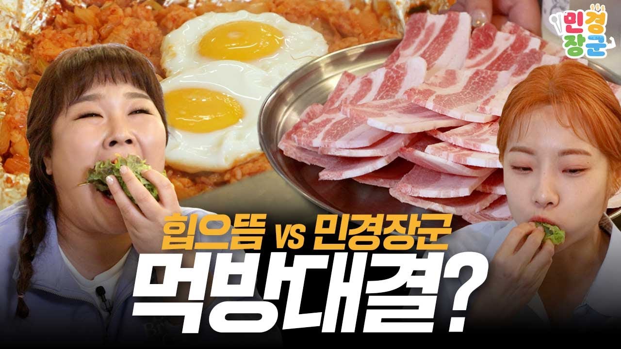 힙(힘)으뜸 vs 민경장군 삼겹살 먹방 대결!?🥓🥓🥊