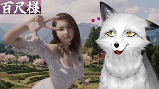 【百尺様】頭が高すぎて山みたいな女性とのスリル満点な夏【野狐やこ】【初見実況】