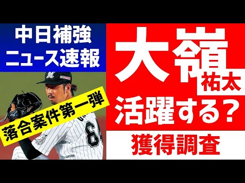 【中日ドラゴンズ】大嶺祐太はどんな投手？成績、エピソードを徹底調査【育成獲得か？】補強 立浪監督 落合英二コーチ プロ野球 NPB トレード
