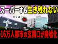 【レストラン街が全滅】初めて新幹線が通った街の駅前が衰退… 市に見捨てられたゴースト商業施設の正体とは【ゆっくり解説】
